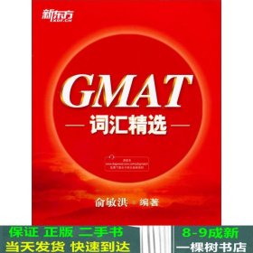 新东方·GMAT词汇精选