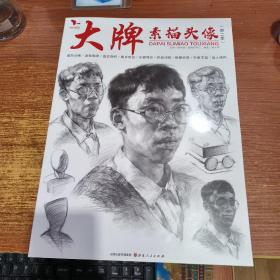 大牌素描头像（第二季）8开本