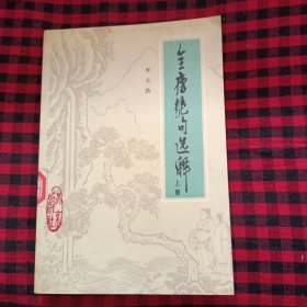 全唐绝句选释（上册）