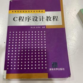 C程序设计教程（高等院校信息技术规划教材）