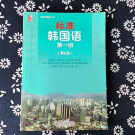 标准韩国语 1-3册（第6版）