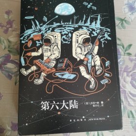第六大陆：全2册