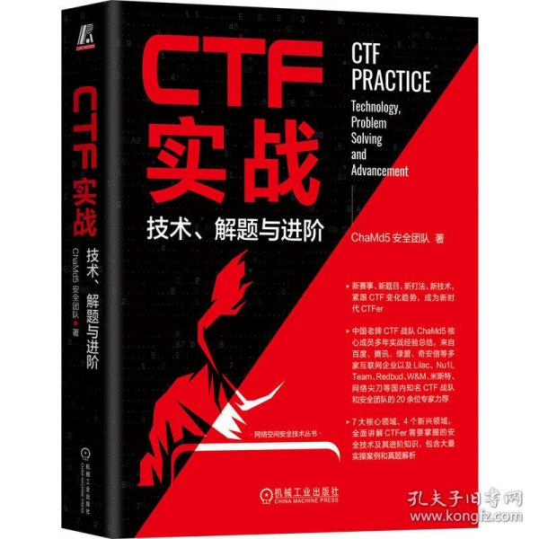 全新 CTF实战 技术、解题与进阶