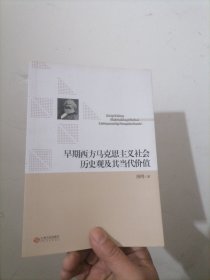 早期西方马克思主义社会历史观及其当代价值