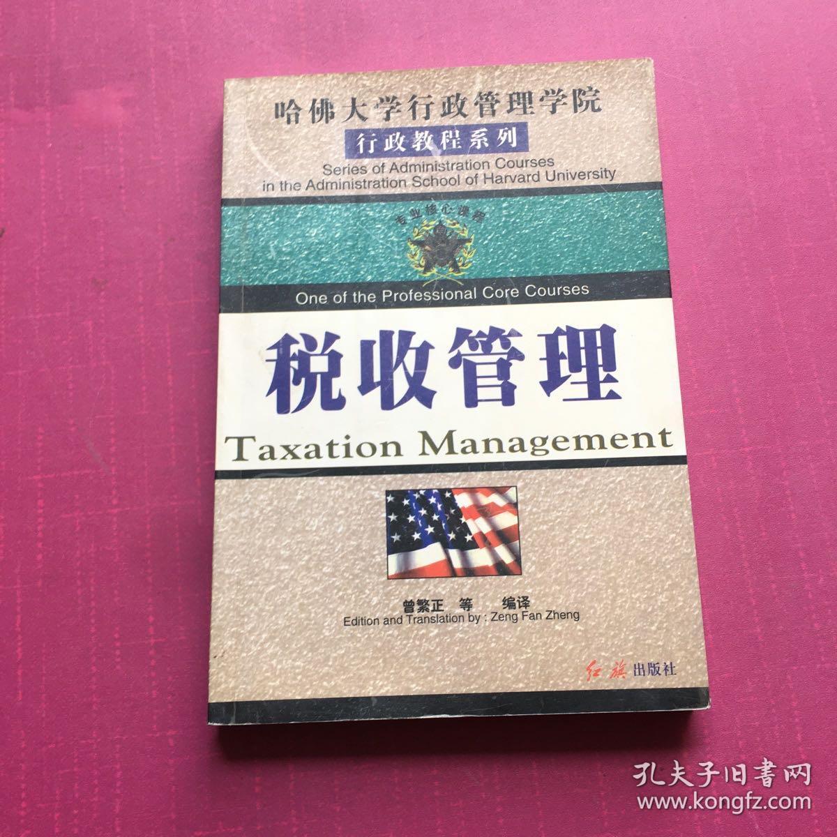 哈佛大学行政管理学院行政教程系列——专业核心课程之一·税收行政管理