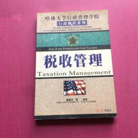 哈佛大学行政管理学院行政教程系列——专业核心课程之一·税收行政管理