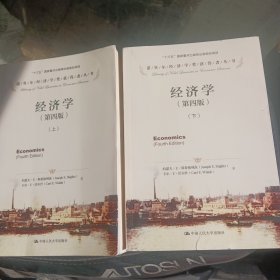 经济学（第四版）（诺贝尔经济学奖获得者丛书）（上下册）