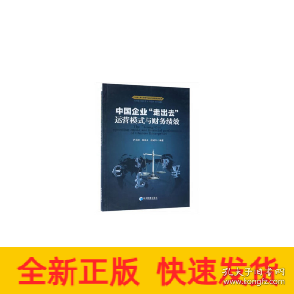 中国企业“走出去”运营模式与财务绩效/“一带一路”背景下投资与风险研究丛书