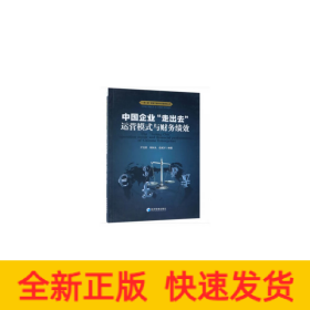 中国企业“走出去”运营模式与财务绩效/“一带一路”背景下投资与风险研究丛书