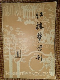 红楼梦学刊1979第一辑