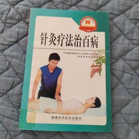 针灸疗法治百病