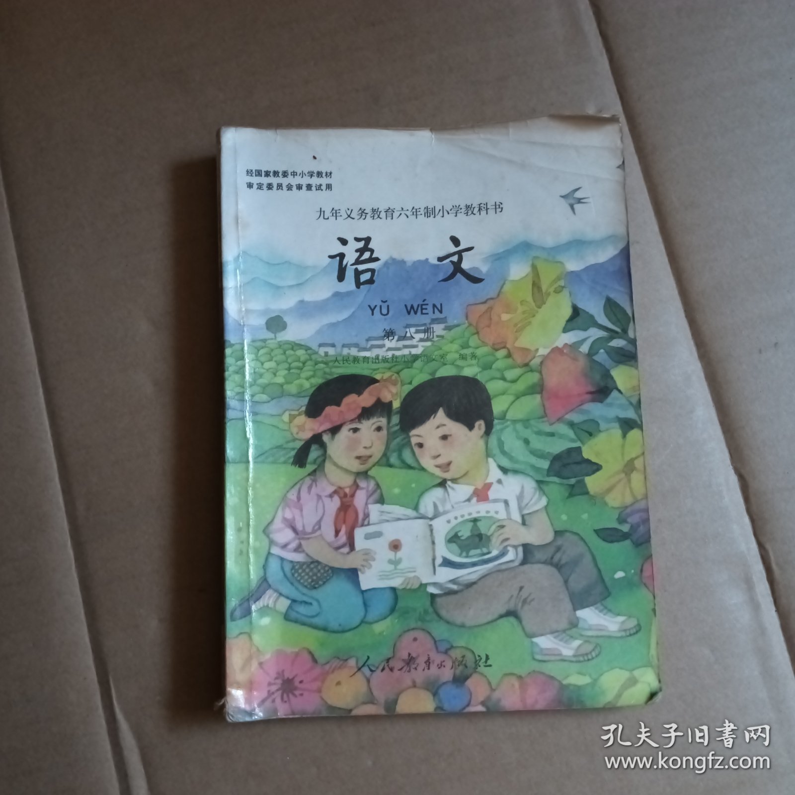 九年义务教育六年制小学试用课本，语文，第八册，内有划线，字迹