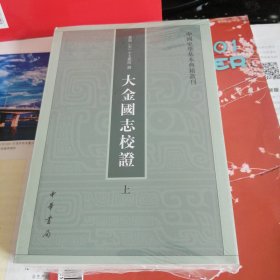 大金国志校证