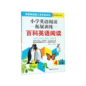 小学英语阅读拓展训练：百科英语阅读（四年级）（赠外教朗读音频）