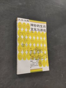 神妙的生肖文化與游戲