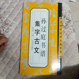 名碑名帖古文集字帖：孙过庭书谱集字古文