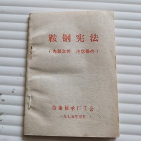 鞍钢宪法
