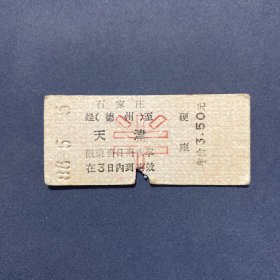 火车票 （硬卡票）石家庄-天津 硬座半 北京铁路局 1427