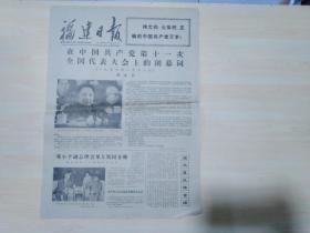 福建日报1977年8月25日（在中国共产党第十一次全国代表大会上的闭幕词）