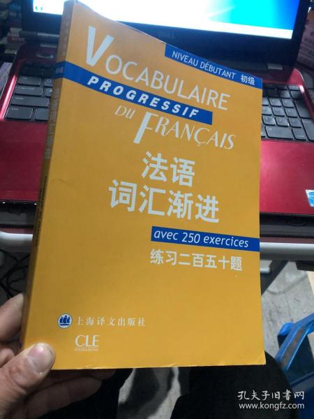 法语词汇渐进：练习250题