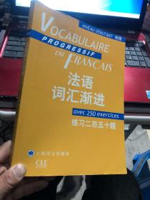 法语词汇渐进：练习250题