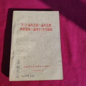 学习《论马克思》《论马克思和恩格斯》《论列宁》参考材料