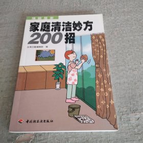 家庭清洁妙方200招