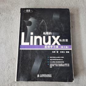 鸟哥的Linux私房菜：基础学习篇（第三版）