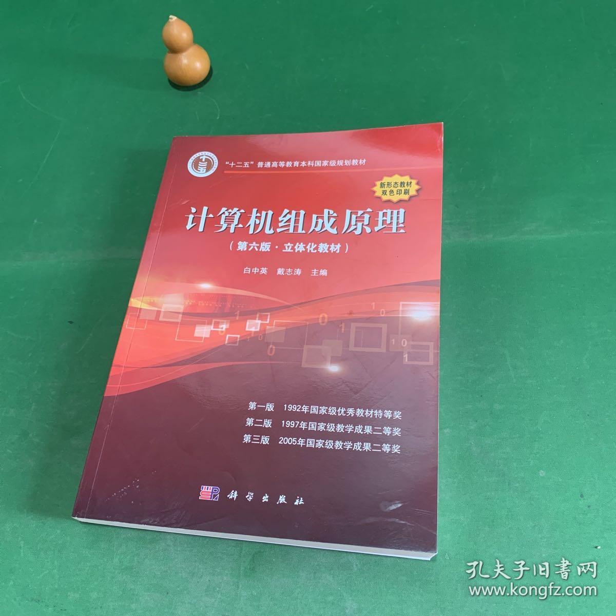 计算机组成原理（第六版.第6版立体化教材）【正版现货】【内页干净】