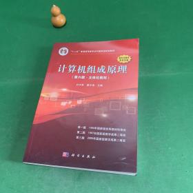 计算机组成原理(第六版.第6版立体化教材)【正版现货】【内页干净】