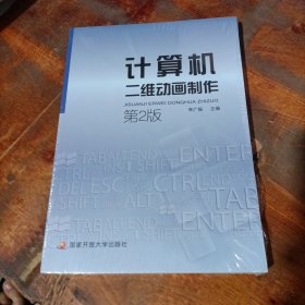 計算機二維碼動畫制作 第2版