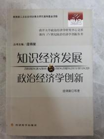 知识经济发展与政治经济学创新