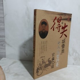 得与失：胡雪岩为人处世行商的官商之道