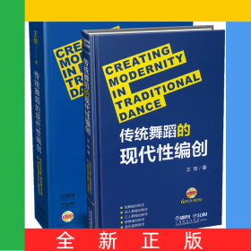 傳統(tǒng)舞蹈的現(xiàn)代性編創(chuàng)(附光盤)