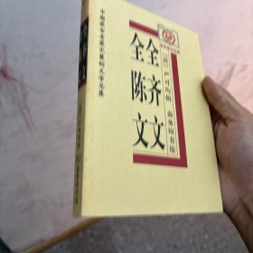 全齐文;全陈文(国学基本经典）全上古三代秦汉三国六朝文 商务印书馆