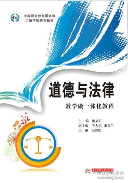 中等职业教育国家级示范学校特色教材：道德与法律·教学做一体化教程