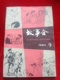 故事会 双月刊 1984.9