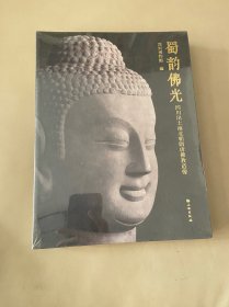 蜀韵佛光：四川出土南北朝隋唐佛教造像【平装 16开】