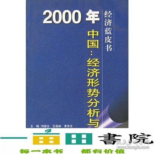 2000年中国：经济形势分析与预测