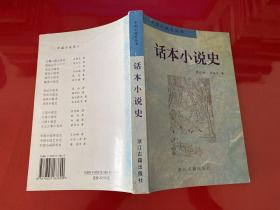 传奇小说史，话本小说史，章回小说史，笔记小说史，晚清小说史，清代小说史，明代小说史，宋元小说史，隋唐五代小说史，汉魏六朝小说史，神怪小说史，世情小说史，侠义公案小说史，历史小说史，中国小说研究史，中国小说艺术史，中国小说理论史（中国小说史丛书，全17册，均为1版1印，瑕疵见图片和品相描述，《中国小说理论史》为王汝梅签赠关四平教授的签赠本 ）