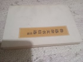 鲁迅杂文书信选续编