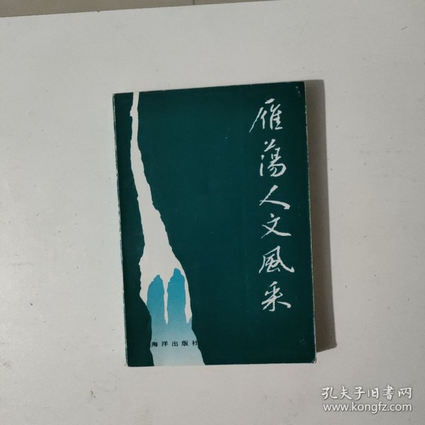 雁荡人文风采