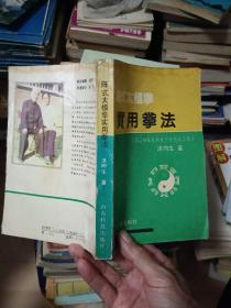 陈式太极拳实用拳法：十七代宗师陈发科晚年传授技击精萃 【正版原件】