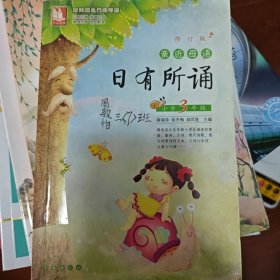 亲近母语·日有所诵：小学3年级