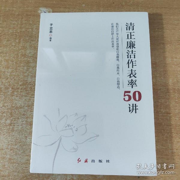 清正廉洁作表率50讲