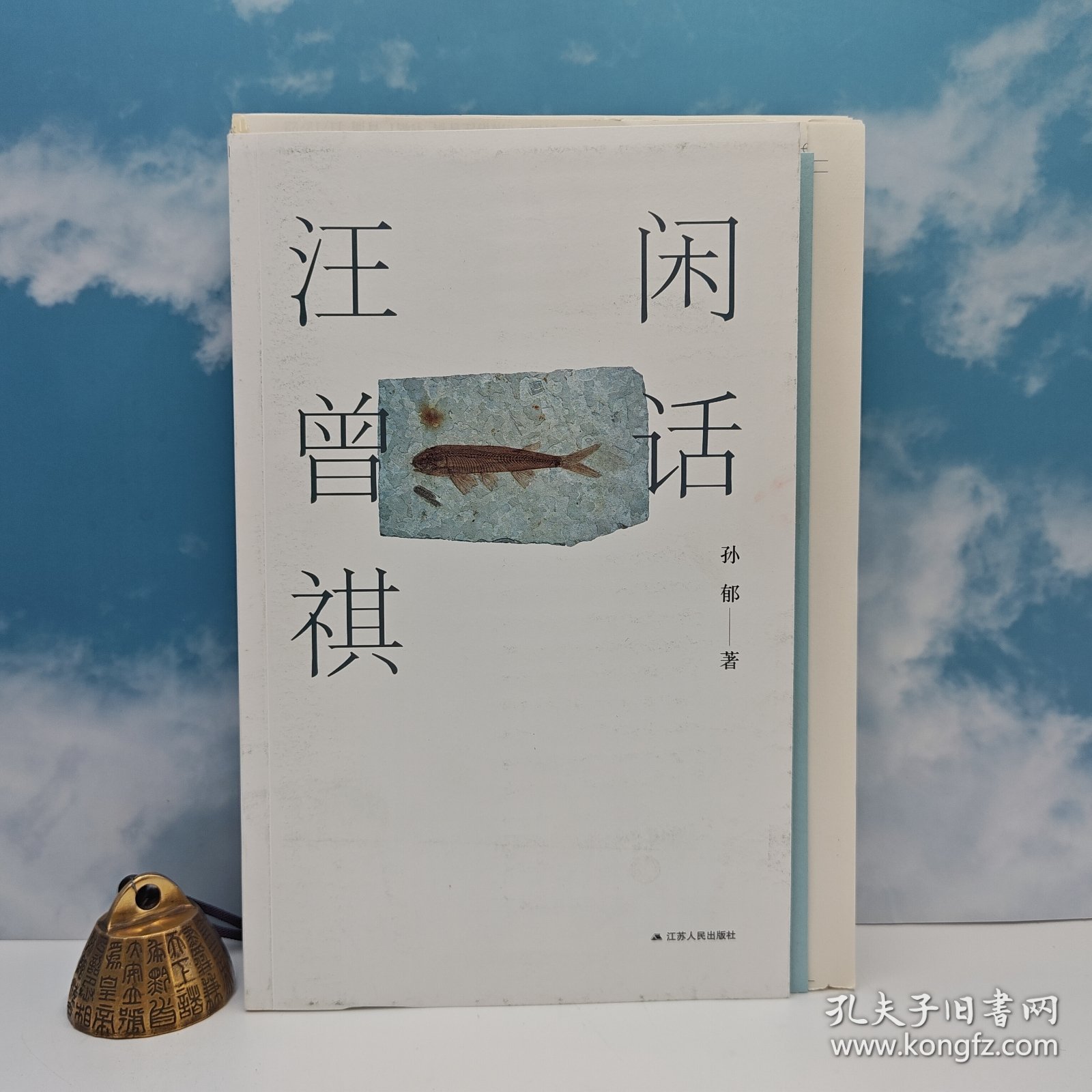 孙郁签名钤印+限量毛边本《闲话汪曾祺》（16开 一版一印，《作家文摘》年度十大好书）