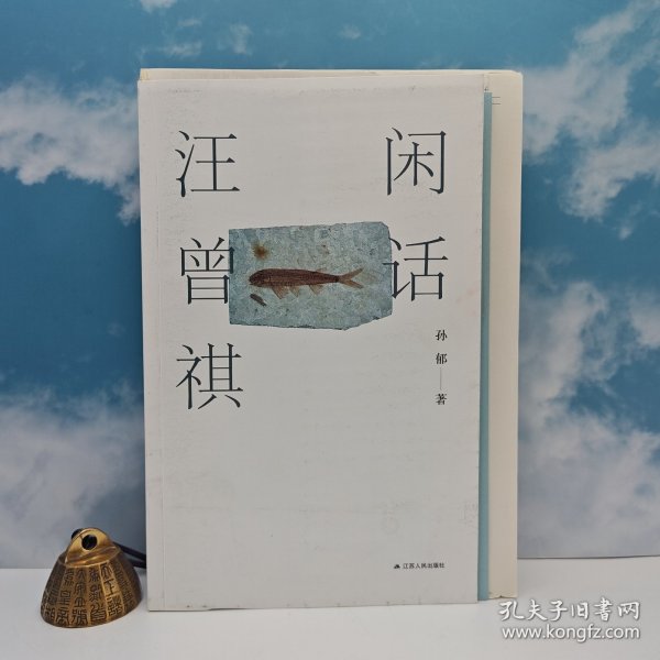 孙郁签名钤印+限量毛边本《闲话汪曾祺》（16开 一版一印，《作家文摘》年度十大好书）