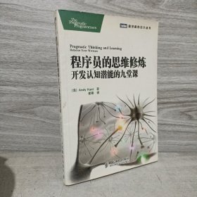 程序员的思维修炼：开发认知潜能的九堂课