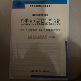 企业人力资源管理人员.下册.人力资源管理师、高级人力资源管理师工作要求