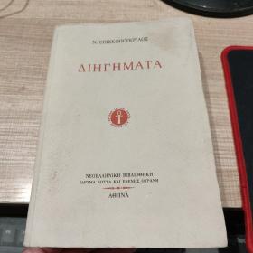 ΔΙΗΓΗΜΑΤΑ希腊文原版  毛边未裁